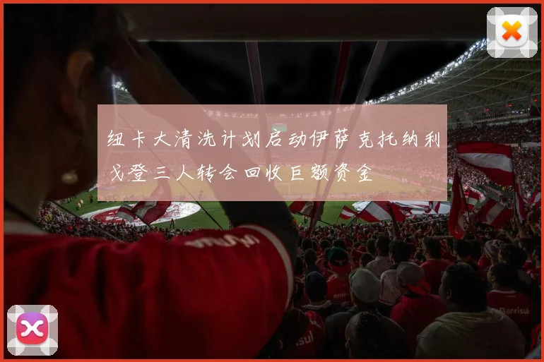 纽卡大清洗计划启动伊萨克托纳利戈登三人转会回收巨额资金