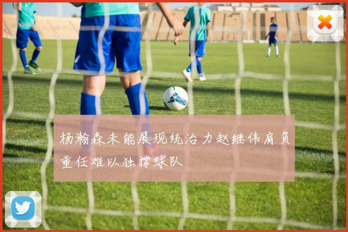 杨瀚森未能展现统治力赵继伟肩负重任难以独撑球队