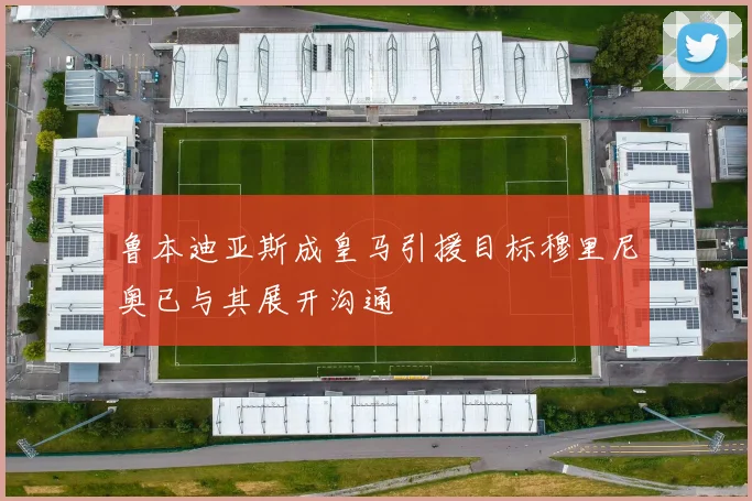 鲁本迪亚斯成皇马引援目标穆里尼奥已与其展开沟通
